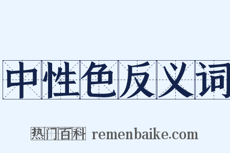 中性色反义词是什么意思的图片